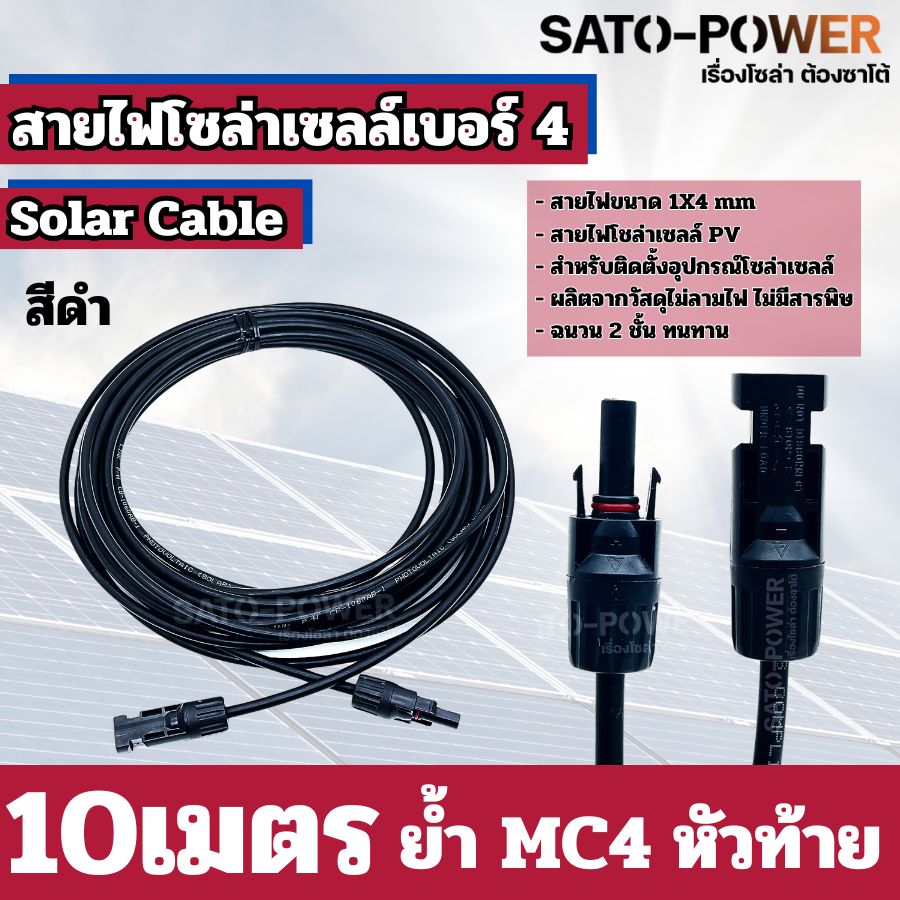 สายไฟโซล่าเซลล์ สาย PV เบอร์ 4 เบอร์ 6 ย้ำหัวท้าย 3เมตร, 5เมตร, 10เมตร สายไฟโซล่าเซลล์