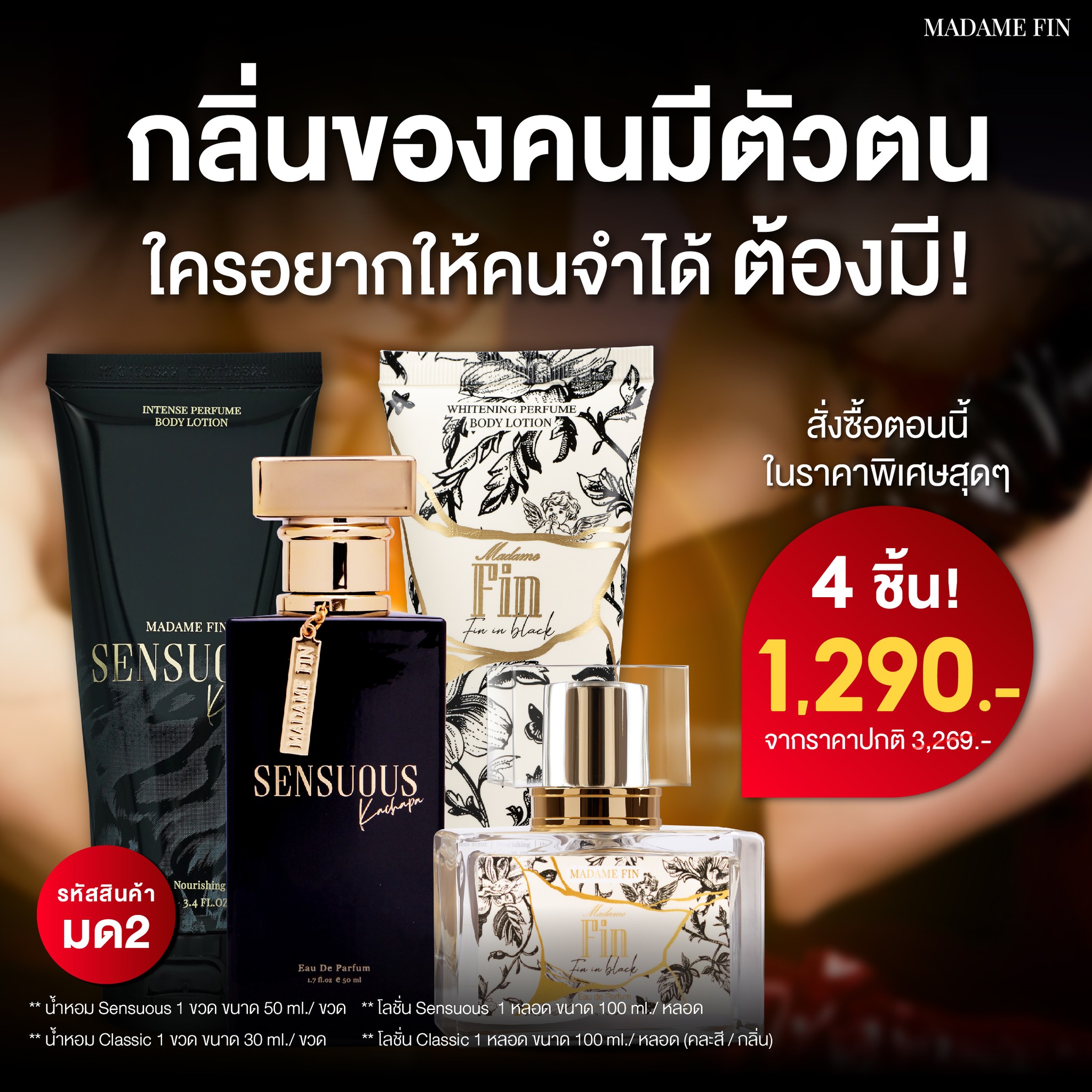 น้ำหอมมาดามฟิน ( โปร มด2 ) น้ำหอมเซนฌวช 1 ขวด น้ำหอมคลาสสิคดำ 1 ขวด แถมฟรี! โลชั่น 2 หลอด