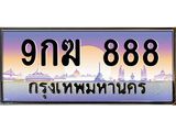 ทะเบียนรถ 888 เลขประมูล ทะเบียนสวย 9กฆ 888 จากกรมขนส่ง