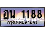 ทะเบียนรถ 1188 ทะเบียนประมูล – ฎน 1188 สวยหรูคู่รถคุณ