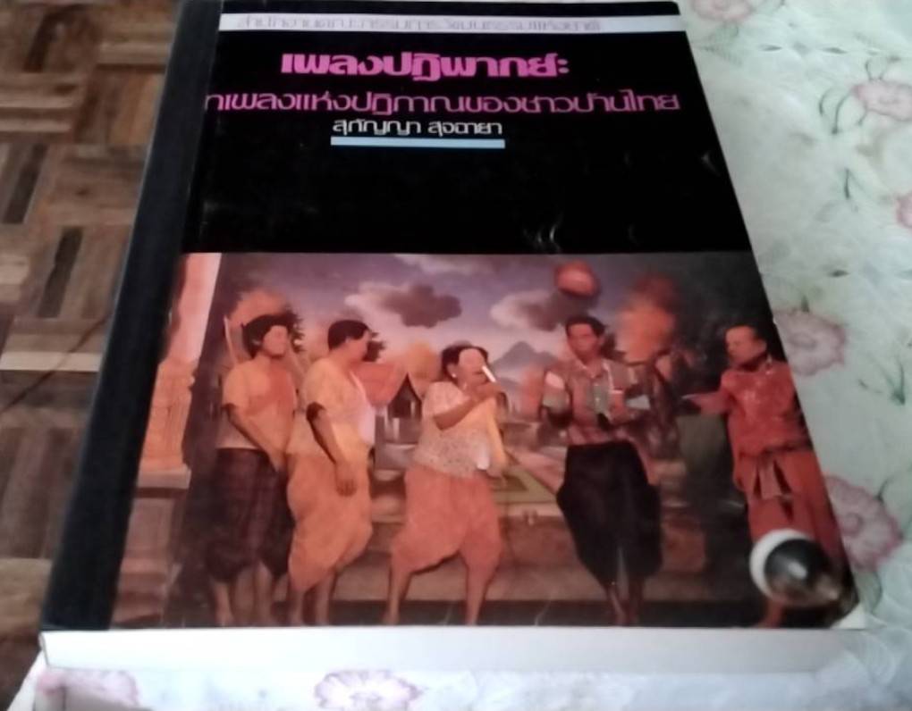เพลงปฏิพากย์ บทเพลงแห่งปฏิภาณของชาวบ้านไทย