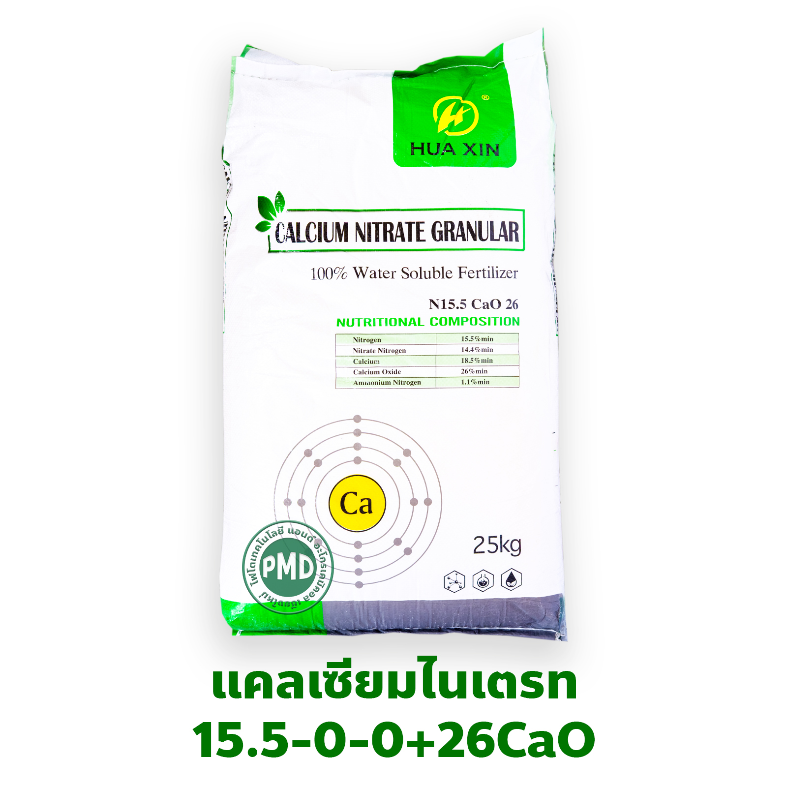 Ca(NO3)2 Calcium Nitrate ปุ๋ยเกล็ด แคลเซียมไนเตรท ยี่ห้อ HUAXIN (15.5-0-0+26CaO) จีเกรด สำหรับระบบน้ำ บรรจุ 25 กิโลกรัม
