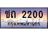 โอเคดี .ทะเบียนรถ 2200 ทะเบียนประมูล – ชถ 2200 สวยหรูคู่รถคุณ