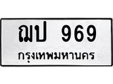 3.ป้ายทะเบียนรถ 969 ทะเบียนมงคล ฌป 969 จาก OKDEE TABIENROD