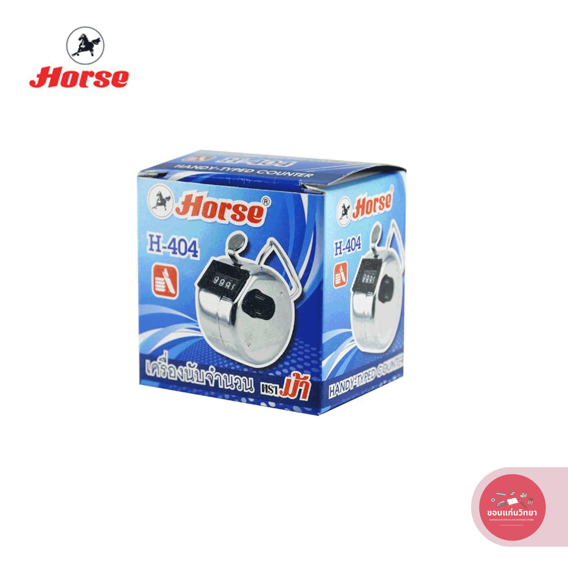 เครื่องนับจำนวน ตราม้า HORSE ไม่มีฐาน รุ่น H-404 จำนวน 1 ตัว