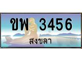 ทะเบียนสวย 3456 จังหวัดสงขลา ขพ 3456 เลขประมูล