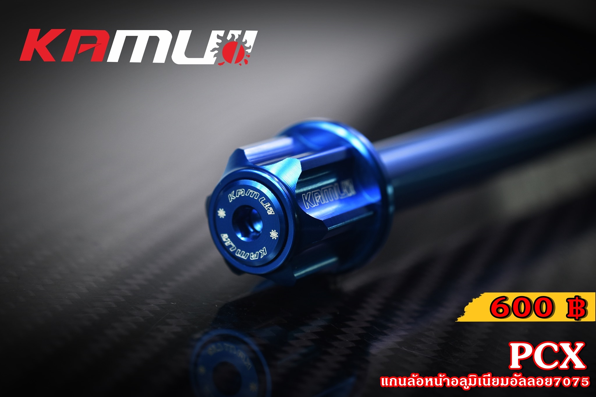 แกนล้อหน้า KAMUI อลูมิเนียมอัลลอย 7075 GIORNO+ LEAD125 PCX 160 ราคา600