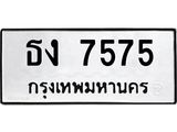 ทะเบียนรถ 7575 ทะเบียนมงคลยืน 7575 จากกรมขนส่ง