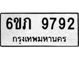 รับจองทะเบียน 9792 รถหมวดใหม่ 6ขภ 9792 ทะเบียนมงคล ผลรวมดี 36