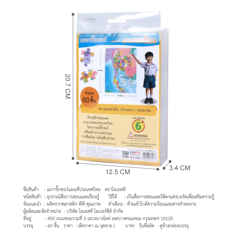 สคบ. ขนาดกล่องบรรจุ เกมจิ๊กซอว์ แผนที่ประเทศไทย Thailand Map Mega Jigsaw ET-793