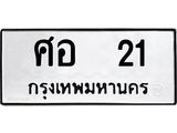 3.ป้ายทะเบียนรถ 21 ทะเบียนมงคล ศอ 21 จาก OKDEE TABIENROD