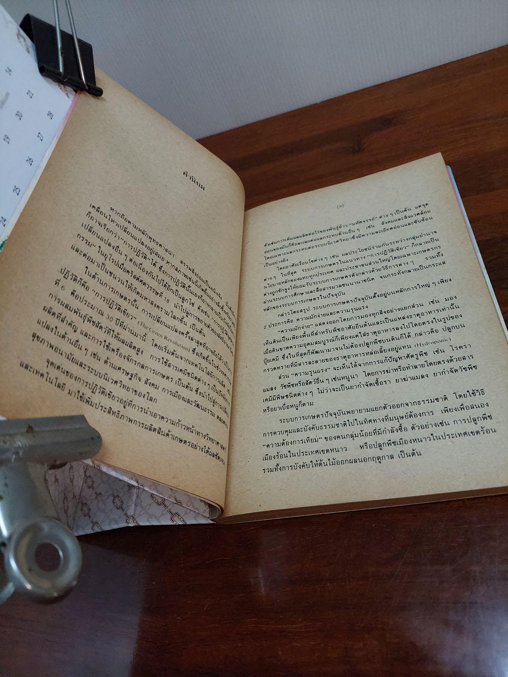 ปฏิวัติยุคสมัย ด้วยฟางเส้นเดียว