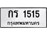 9.ทะเบียนรถ 1515 ทะเบียนมงคล กร 1515 จากกรมขนส่ง