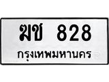 12.ทะเบียนรถ 828 ทะเบียนมงคล ฆช 828 ผลรวมดี 23