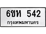 รับจองทะเบียนรถ 542 หมวดใหม่ 6ขห 542 ทะเบียนมงคล ผลรวมดี 24