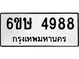 รับจองทะเบียนรถ 4988 หมวดใหม่ 6ขษ 4988 ทะเบียนมงคล ผลรวมดี 41