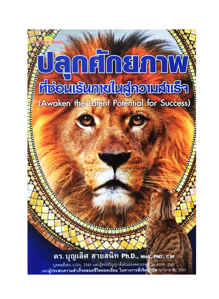 ปลุกศักยภาพที่ซ่อนเร้นภายในสู่ความสำเร็จ