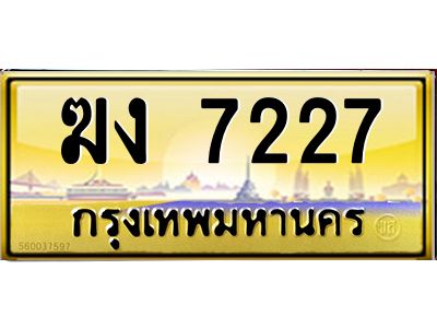 ผลรวมดี 23 ,ทะเบียนรถ 7227 ทะเบียนประมูล –ฆง 7227 สวยหรูคู่รถคุณ