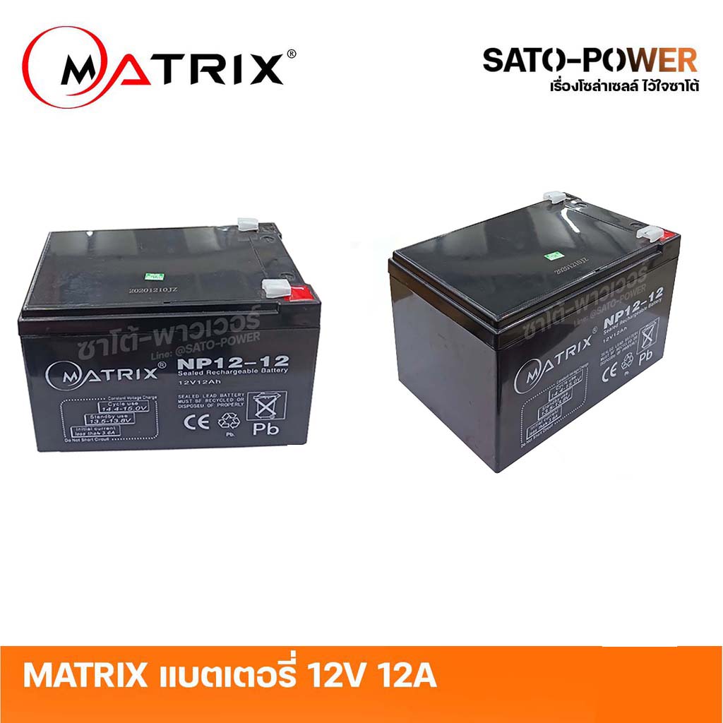 MATRIX Battery UPS 12V 12A รุ่น NP12-12 Battery UPS แบตเตอรี่ แบตเตอรี่แห้ง ชาร์จใหม่ได้ ประกัน 7 วัน เครื่องสำรองไฟ