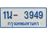 รับจองทะเบียนรถตู้ 3949 หมวดใหม่ 1นฌ 3949