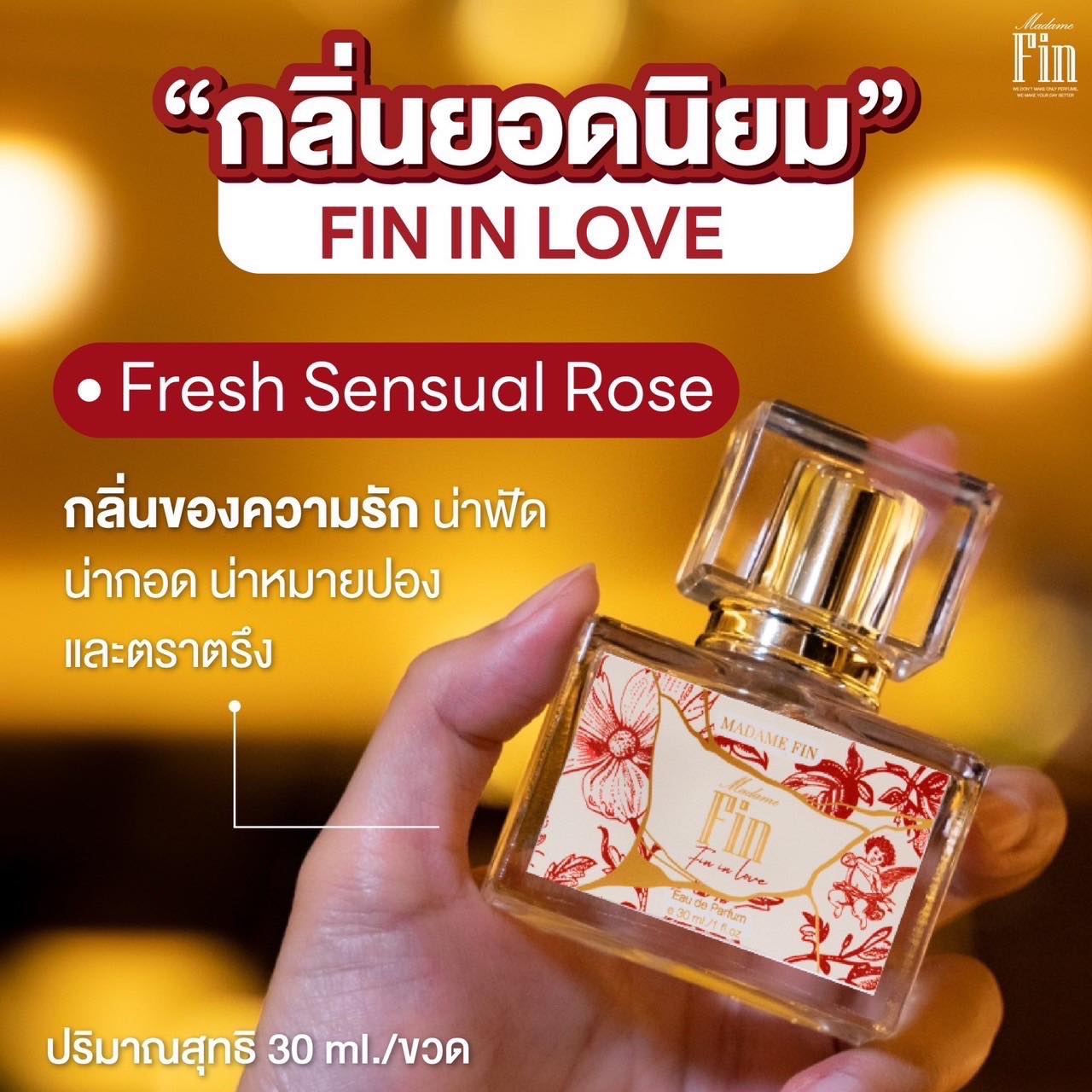 น้ำหอมมาดามฟิน น้ำหอมคลาสสิค กลิ่นฟินอินเลิฟ Fin in Love (กล่องสีแดง)