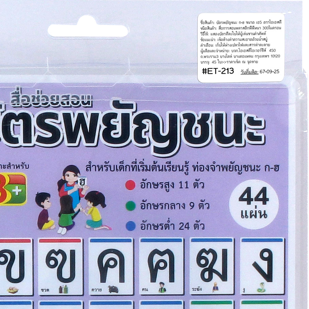 สคบ.บัตรคำ Flashcards ก-ฮ A5 ET-213
