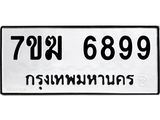 รับจองทะเบียน 6899 หมวดใหม่ 7ขฆ 6899 ทะเบียนมงคล ผลรวมดี 45
