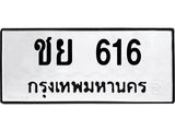 ทะเบียนรถ 616 ทะเบียนมงคล ชย 616 ผลรวมดี 23