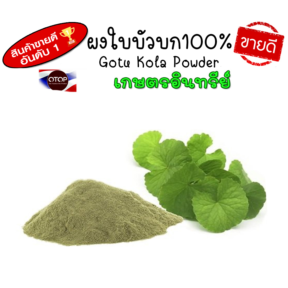 ผงใบบัวบก100% ไม่มีผสม ใบบัวบกผง100%