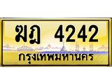 แน-ทะเบียนรถ ฆฎ 4242 มีระดับ เสริมบารมีทุกเส้นทาง