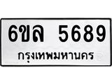 รับจองทะเบียนรถ 5689 หมวดใหม่ 6ขล 5689 ทะเบียนมงคล ผลรวมดี 42