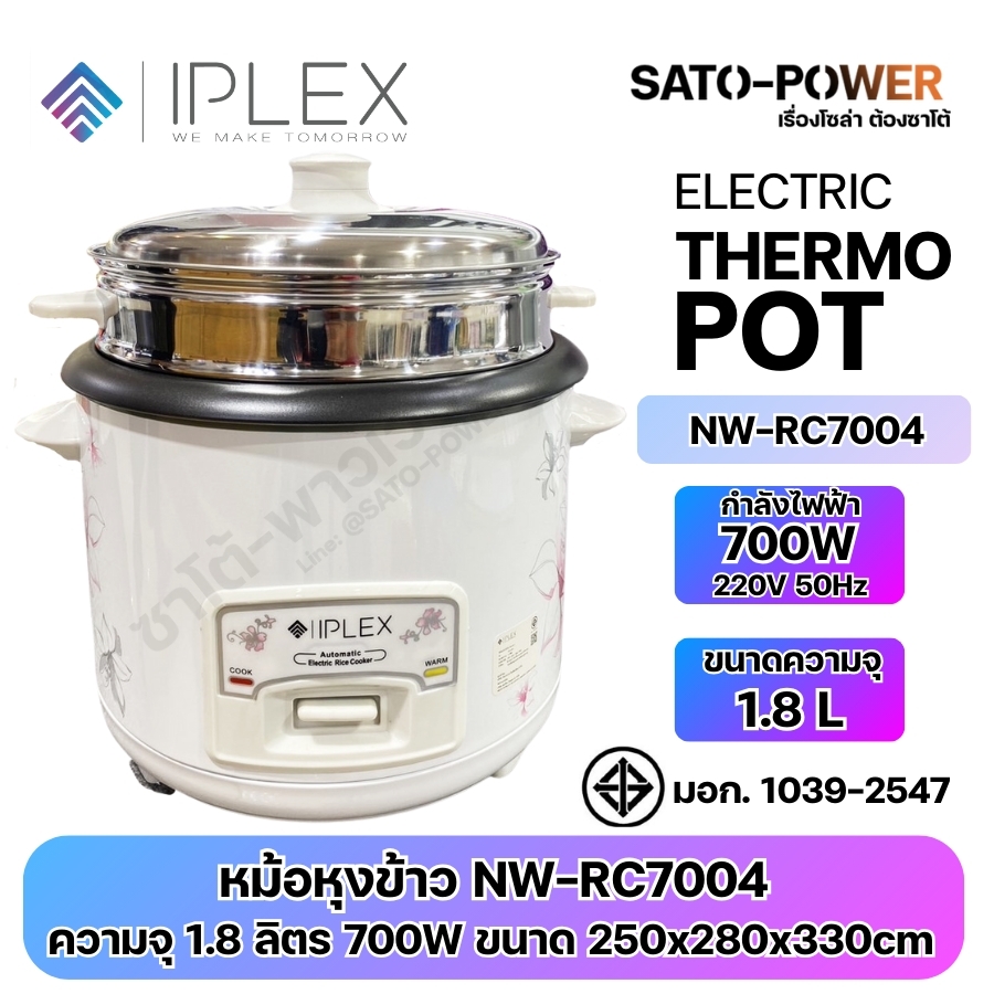 IPLEX หม้อหุงข้าว NW-RC7004 | ขนาดความจุ 1.8 L พร้อมซึ้งนึ่งอาหาร | กำลังไฟฟ้า 700W 220V 50Hz | ขนาด 250x280x330cm | มาตรฐาน มอก. 1039-2547