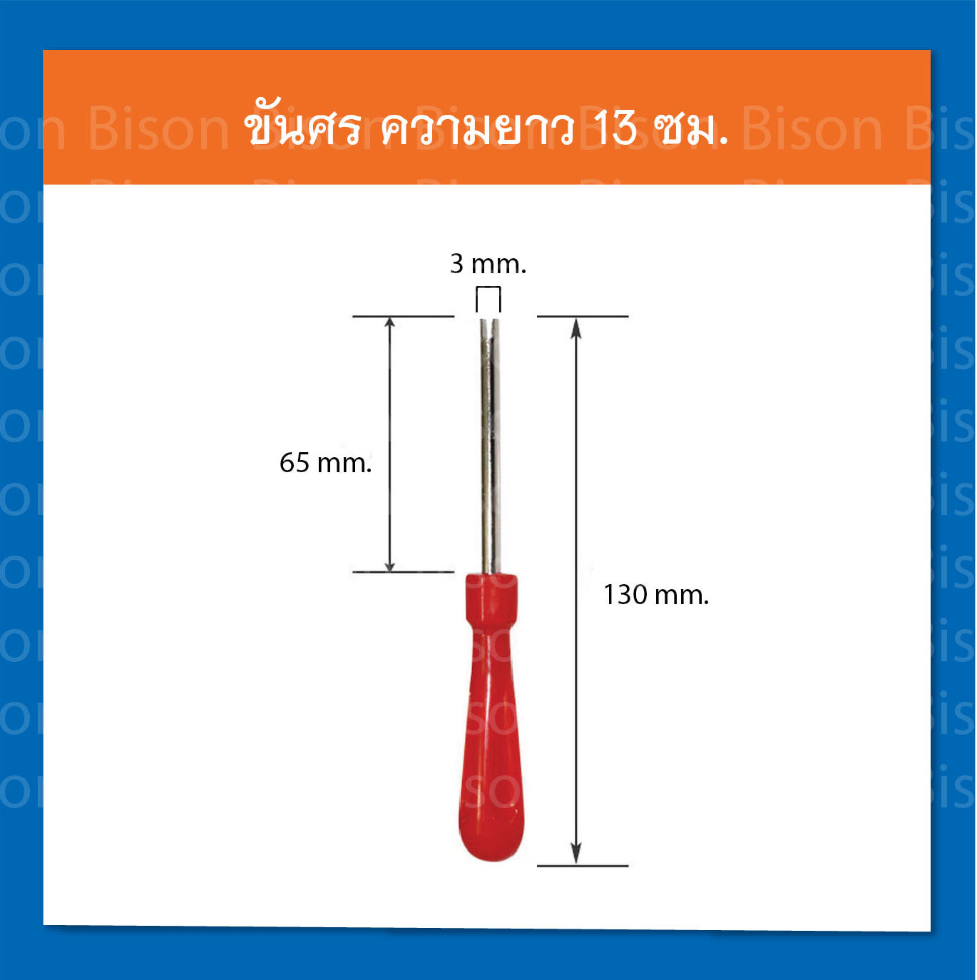 ขันศร,ไขควง อุปกรณ์ปะยาง รถยนต์ ความยาว 13 ซม.
