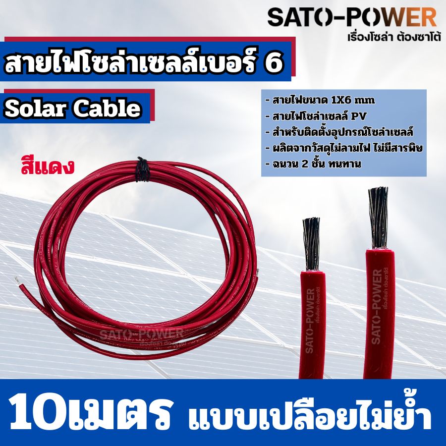 สายไฟโซล่าเซลล์ สาย PV เบอร์ 4 เบอร์ 6 ย้ำหัวท้าย 3เมตร, 5เมตร, 10เมตร สายไฟโซล่าเซลล์