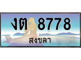 ทะเบียนสวย 8778 จังหวัดสงขลา งต 8778 เลขประมูล
