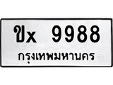 ทะเบียนรถ 9988, ทะเบียนรถเลขมงคล ขx 9988, จากกรมขนส่ง