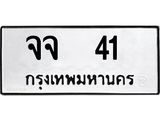 1.ทะเบียนรถ 41 ทะเบียนมงคล จจ 41 จากกรมขนส่ง