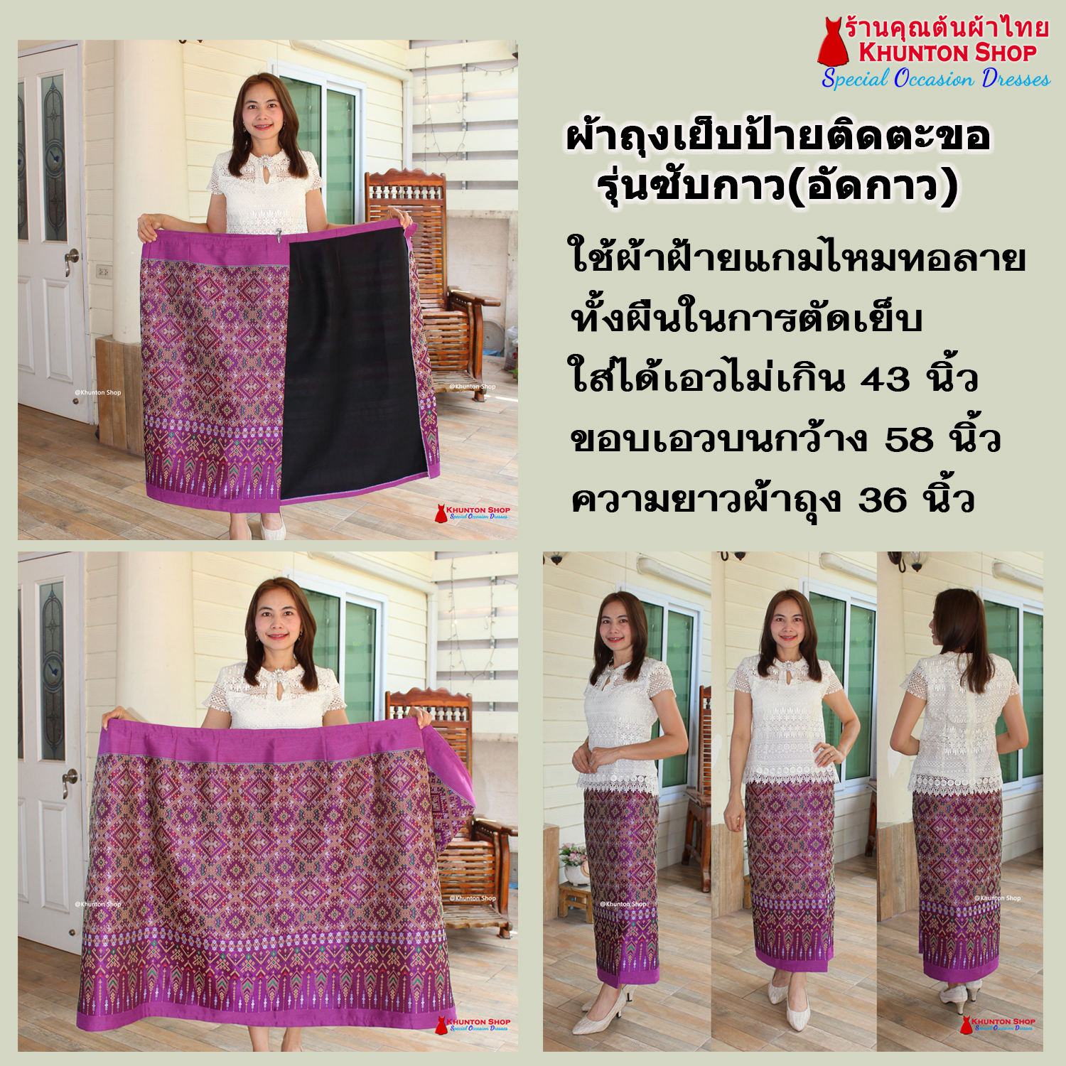 18C-16 ผ้าถุงสำเร็จรูปแบบป้ายข้างติดตะขอ ผ้าไหมสังเคราะห์ ผ้าฝ้ายแกมไหม ผ้าฝ้าย ทอลายทั้งผืน มีซับกาว,ไม่มีซับใน