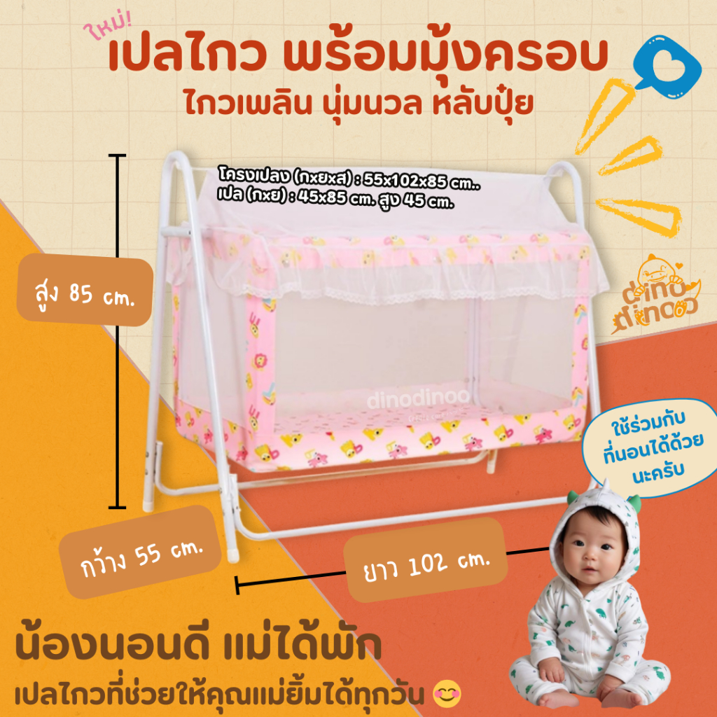 เปลเด็ก พร้อมมุ้งครอบ รุ่น อุ่นใจ 55x102x85 cm. ✨ ถอดประกอบง่าย พร้อมมุ้งกันยุง dinodinoo