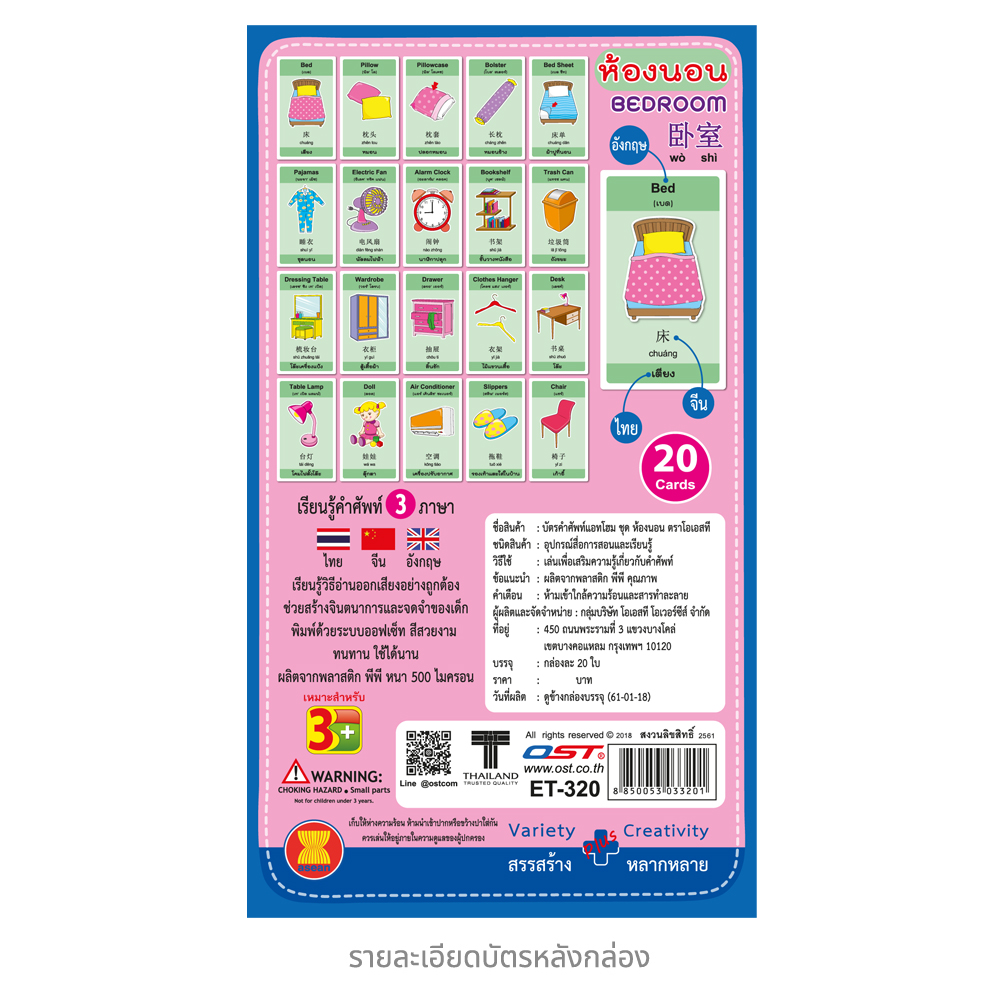 บัตรคำ Flashcards 3ภาษา ชุดคำศัพท์ห้องนอน ET-320