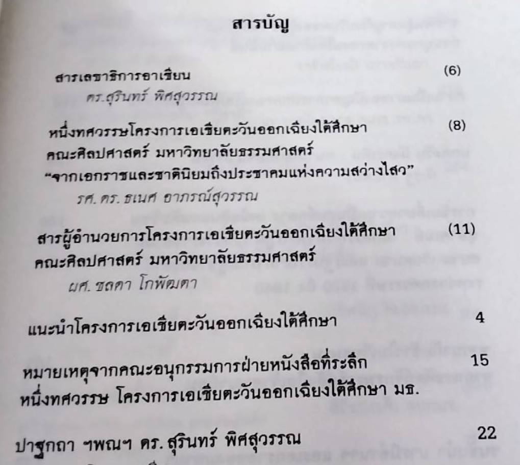 อุษาคเนย์ที่รัก My Dear Southeast Asia