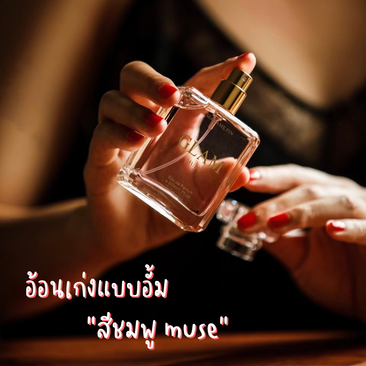 น้ำหอมมาดามฟิน GLAM COLLECTION กลิ่น MUSE (มิวซ์)