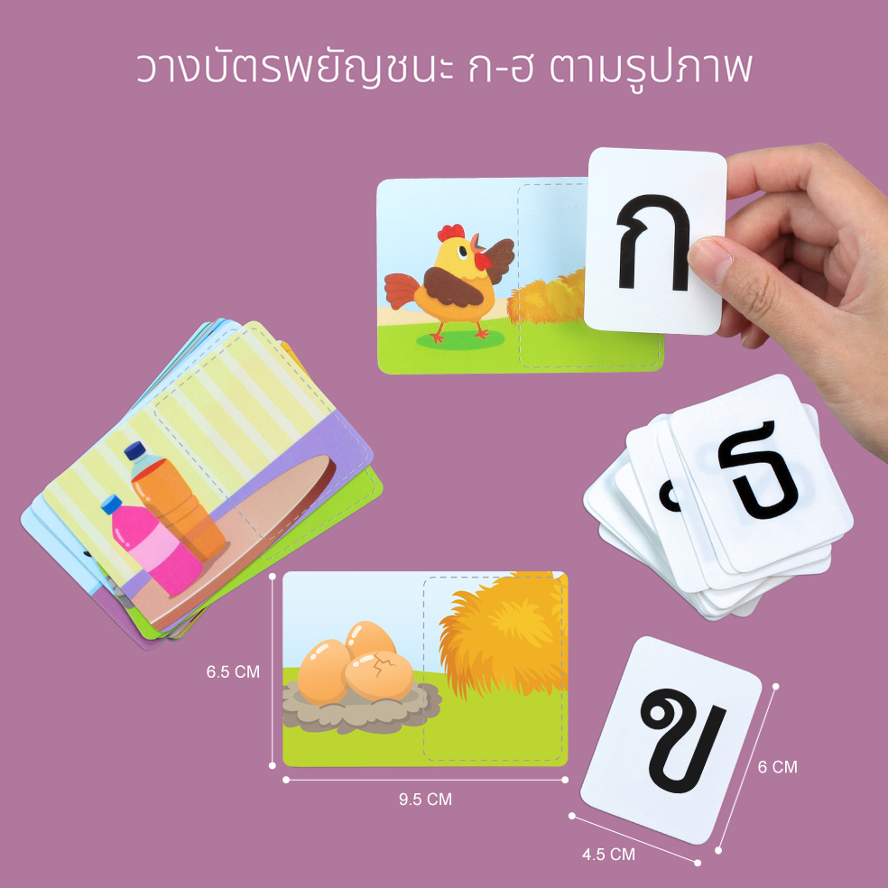 ขนาด เกมจับคู่ บัตรคำพยัญชนะ ก-ฮ ET-216 วิธีเล่น