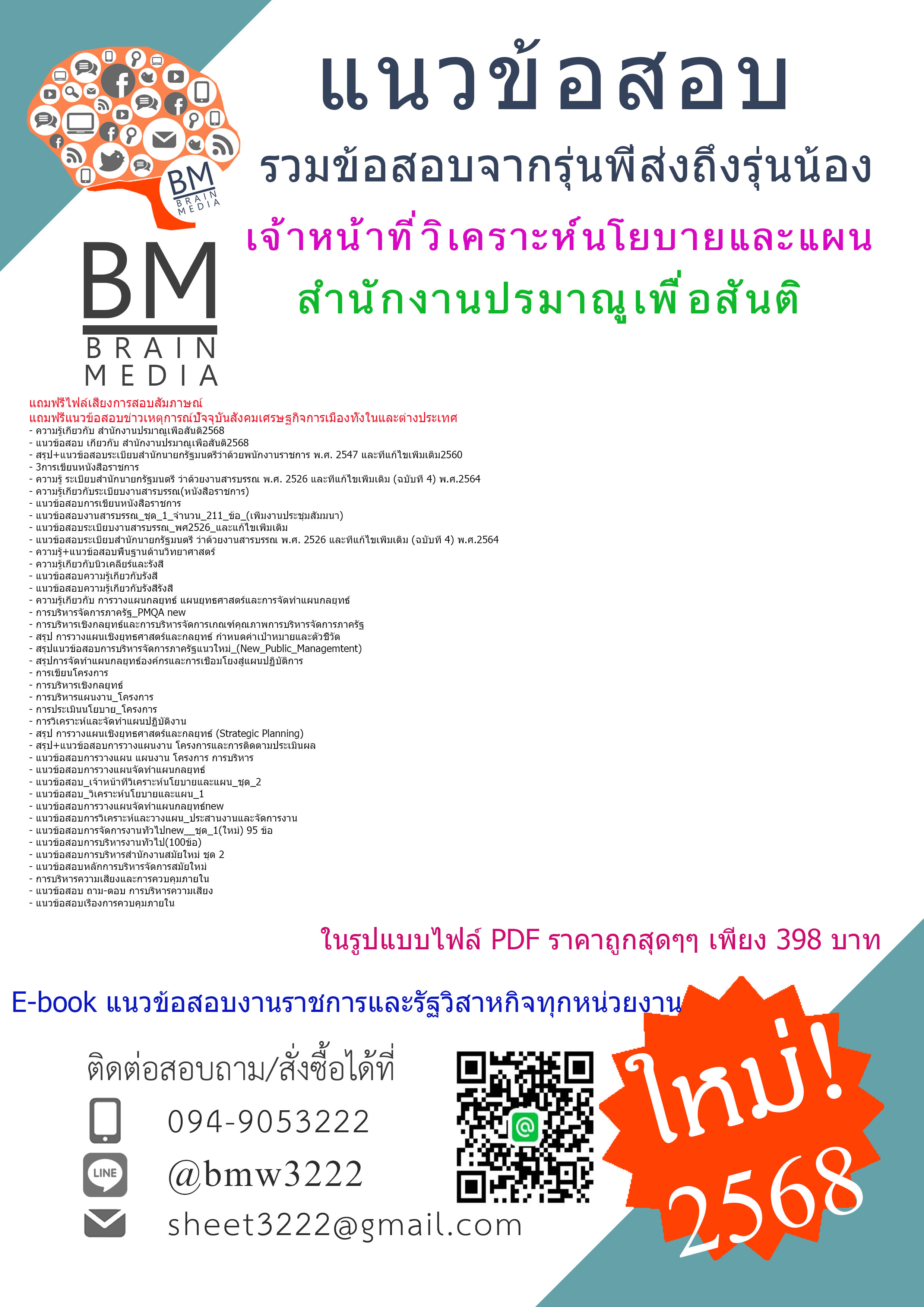 {HOT{2568}}#สรุปแนวข้อสอบเจ้าหน้าที่วิเคราะห์นโยบายและแผนสำนักงานปรมาณูเพื่อสันติ[ครบจบในเล่มเดียว]