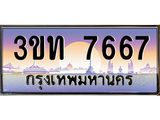 ทะเบียนรถ 7667 เลขประมูล ทะเบียนสวย 3ขท 7667 ผลรวมดี 32