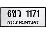 รับจองทะเบียนรถ 1171 หมวดใหม่ 6ขว 1171 ทะเบียนมงคล ผลรวมดี 24