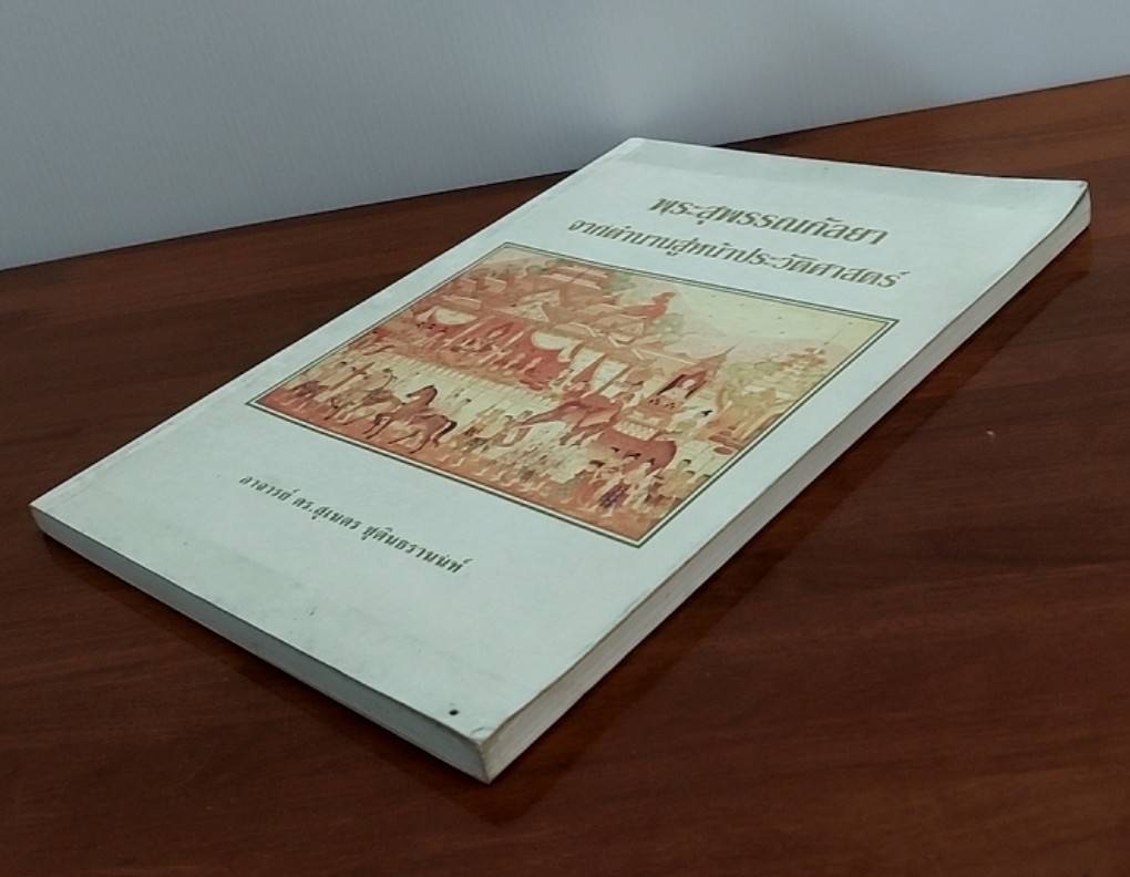 พระสุพรรณกัลยา จากตำนานสู่หน้าประวัติศาสตร์