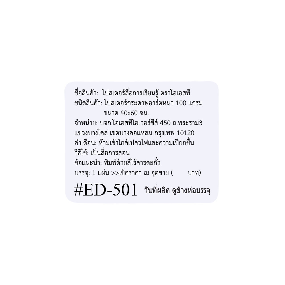 สคบ.แผ่นความรู้ติดโต๊ะเรียน โปสเตอร์กระดาษ ชุดความรู้พื้นฐาน ED-501