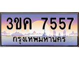 ทะเบียนรถ 7557 ทะเบียนสวย 3ขค 7557 OKdee นะครับ