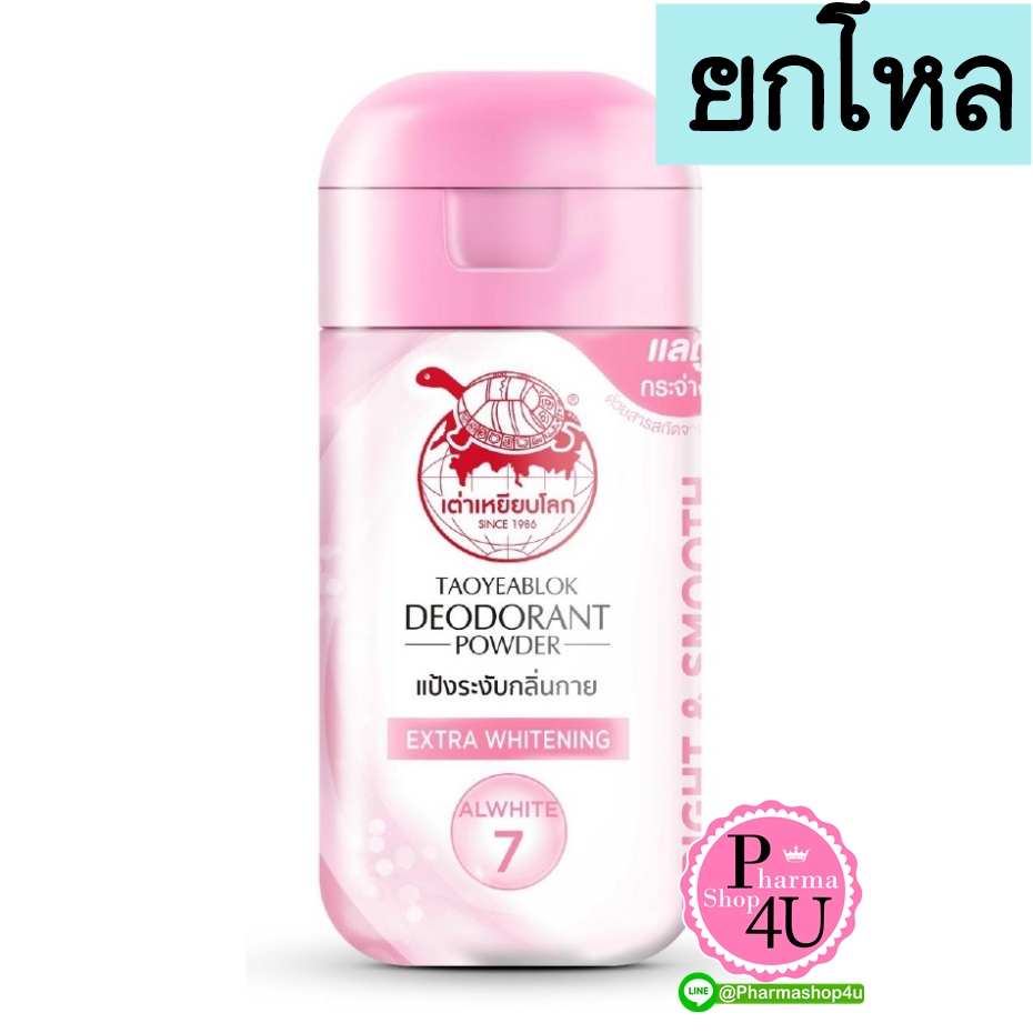 (ยกโหล ราคาพิเศษ) เต่าเหยียบโลก สูตรเอ็กซ์ตร้า ไวท์เทนนิ่ง (BRIGHT & SMOOTH) #สีชมพู